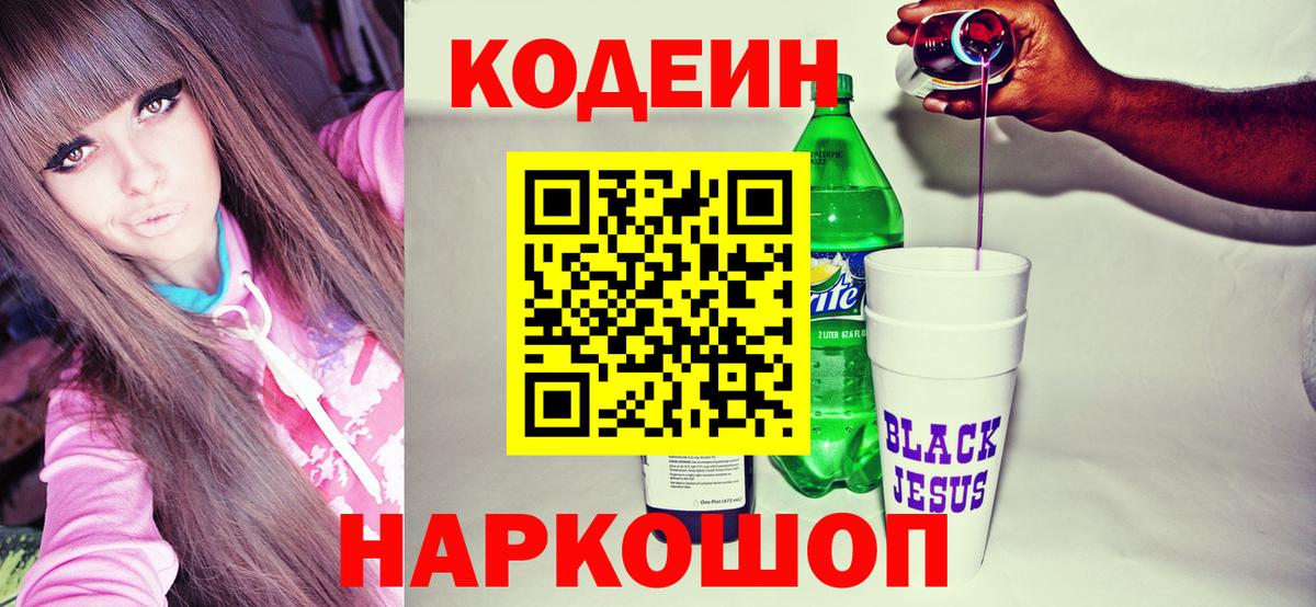 Кодеин Purple Drank  Кодеиновый сироп Lean напиток Lean (лин)  Полысаево  где можно купить   Вход с VPN 